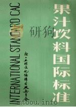 果汁饮料国际标准 1988 PDF电子版封面 杜茂昌主编译;杜茂昌,廖凡幼翻译;杜茂昌,杨锦友,王永婷编辑
