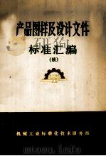 产品图样及设计文件标准汇编 续 1991 PDF电子版封面 机械工业标准化技术服务部编