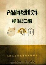 产品图样及设计文件标准汇编   1990  PDF电子版封面    机械工业标准化技术服务部编 
