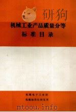 机械工业产品质量分等标准目录（1989 PDF版）