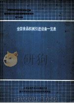 全国食品机械引进设备一览表 1989 PDF电子版封面 全国包装和食品机械全行业基本情况和发展前景调查研究课题组编