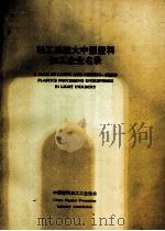 轻工系统大中型塑料加工企业名录（ PDF版）