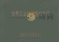 世界工业标准速检手册（第一册）（1985 PDF版）