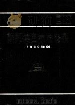 联邦德国标准目录 1989年版 1989 PDF电子版封面 机械工业标准化技术报务部编