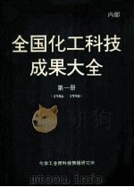 全国化工科技成果大全 第1册 1992 PDF电子版封面 王宁,邓建无,付平等编写