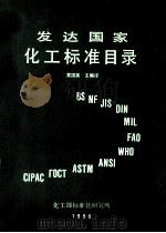 发达国家化工标准目录 1990 PDF电子版封面 黄国英主编译