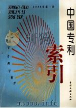 中国专利索引 申请号、专利号索引 1999年度 第1卷 1999 PDF电子版封面 780114066 专利文献编辑室制印中心编
