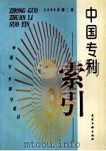 中国专利索引  申请号、专利号索引  1999年度  第2卷   1999  PDF电子版封面  780114066  专利文献编辑室制印中心编 