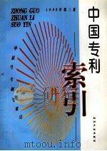 中国专利索引 申请号、专利号索引 1999年度 第3卷 1999 PDF电子版封面 780114570 专利文献编辑室制印中心编