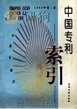 中国专利索引 分类号索引 1999年度 第2卷 1999 PDF电子版封面 7800114066 专利文献编辑室制印中心编