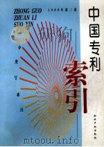 中国专利索引 分类号索引 1999年度 第3卷 1999 PDF电子版封面 7800114570 专利文献编辑室制印中心编