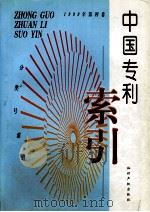 中国专利索引 分类号索引 1999年度 第4卷 1999 PDF电子版封面 7800114570 专利文献编辑室制印中心编