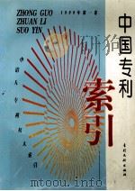 中国专利索引 申请人、专利权人索引 1999年度 第1卷 1999 PDF电子版封面 7800114066 专利文献编辑室制印中心编