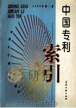 中国专利索引  申请人、专利权人索引  1999年度  第2卷   1999  PDF电子版封面  7800114066  专利文献编辑室制印中心编 