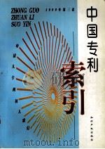 中国专利索引 申请人、专利权人索引 1999年度 第3卷 1999 PDF电子版封面 7800114750 专利文献编辑室制印中心编