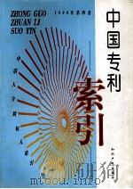 中国专利索引 申请人、专利权人索引 1999年度 第4卷 1999 PDF电子版封面 7800114066 专利文献编辑室制印中心编