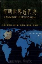 简明世界近史 1989 PDF电子版封面 7805351082 胡洽坤主编;张芬梅,廉守泰,张本英副主编