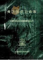 周立三论文选集 1990 PDF电子版封面 7312002226 中国科学院南京地理与湖泊研究所