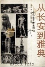 从长安到雅典 中外美术考古游记 1992 PDF电子版封面 7536802536 王子云著