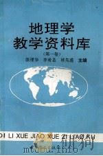地理学教学资料库 第1卷 1993 PDF电子版封面 7504422304 张理华等主编