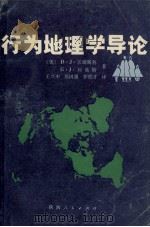 行为地理学导论 1988 PDF电子版封面 7224002623 (美)沃姆斯利(Walmsley,D.J.),(美)刘易斯(