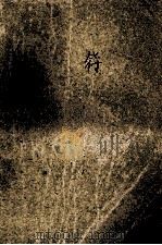 鬼符 1989 PDF电子版封面 7536002246 韩石山著