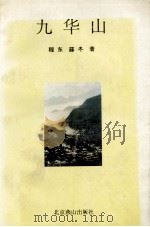 九华山 1992 PDF电子版封面 7540205520 程东,薛冬著