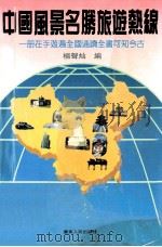 中国风景名胜旅游热线（1992 PDF版）