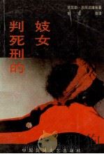 判死刑的妓女 1988 PDF电子版封面 7504000841 (埃及)纳瓦勒·苏阿达维著;彭谊译