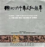 徐州六千年文化集萃 1986 PDF电子版封面 122786 《徐州六千年文化集萃》编委会编