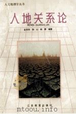 人地关系论 1993 PDF电子版封面 7534318076 金其铭等编著