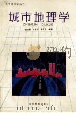 城市地理学 1992 PDF电子版封面 7534314992 崔功豪,王本炎,查彦玉编著