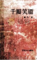 千瓣笑靥 1991 PDF电子版封面 753060726X 白虹著;吴泰昌主编;谢大光,王大同副主编