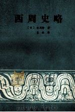 西周史略 1992 PDF电子版封面 7805461945 (日)白川静著;袁林译;徐喜辰校