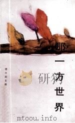 那一方世界   1990  PDF电子版封面  7805603065  唐冬眉主编 