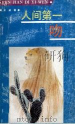 人间第一吻 1990 PDF电子版封面 7536306970 吴威著