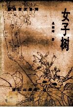 女子树 1993 PDF电子版封面 7540712813 吴丽嫦著