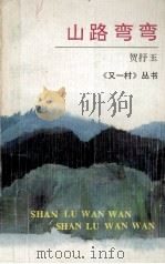 山路弯弯 1993 PDF电子版封面 7541930695 贺抒玉著