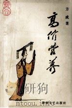 高价营养 1993 PDF电子版封面 754041054X 方成著