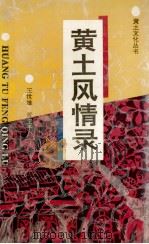 黄土风情录 1991 PDF电子版封面 7541927309 王世雄,黄卫平编著