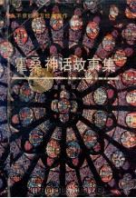霍桑神话故事集 1989 PDF电子版封面 7542202375 (美)霍 桑(Hawthorne,N.)著;蒲 隆译