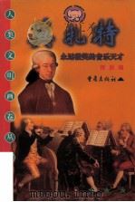 莫扎特 永远微笑的音乐天才 1999 PDF电子版封面 753664311X 雨辰编