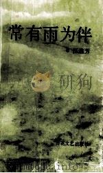 常有雨为伴 1991 PDF电子版封面 7530607286 汪逸芳著;吴泰昌主编;谢大光,王大同副主编