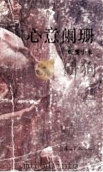 心意阑珊 1991 PDF电子版封面 7530607294 莫小米著;吴泰昌主编;谢大光,王大同副主编