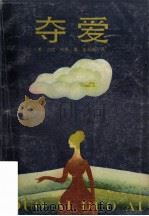 夺爱 1990 PDF电子版封面 7219014996 (美)科恩著;廖永煌译