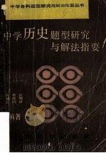 中学历史题型研究与解法指要 1989 PDF电子版封面 7810231383 张增祥等编