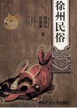 徐州民俗 1993 PDF电子版封面 7810211218 邵世静,胡存英著