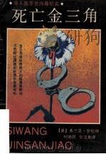 死亡金三角 华人黑手党内幕纪实 1989 PDF电子版封面 7800710041 (美)弗兰克·罗伯特著;何晓琪,倪克勤译