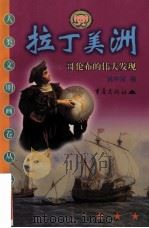 拉丁美洲 哥伦布的伟大发现 1999 PDF电子版封面 7536642857 林中河编