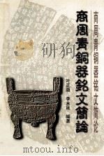 商周青铜器铭文简论   1998  PDF电子版封面  7810408003  叶正渤，李永延编著 